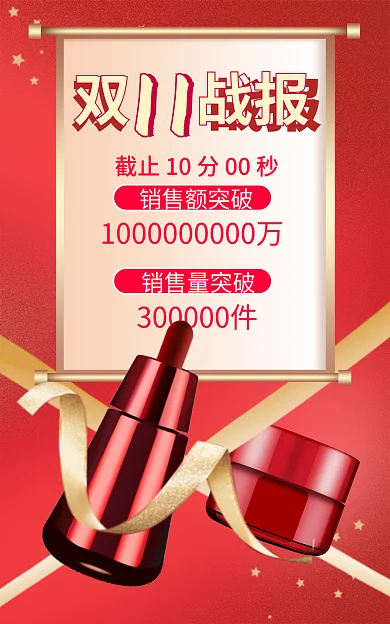 双十一喜报销售额突破销售量突破banner