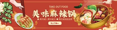 外卖平台美味麻辣锅马上下单麻辣香锅店招