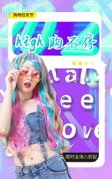 购物狂欢购不停购物狂欢节潮流海报