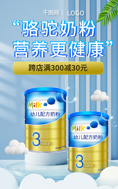電商母嬰駱駝奶粉營(yíng)養(yǎng)更健康奶奶粉海報(bào)banner