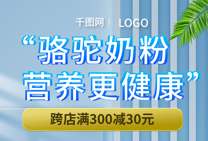 電商母嬰駱駝奶粉營養(yǎng)更健康奶奶粉海報banner