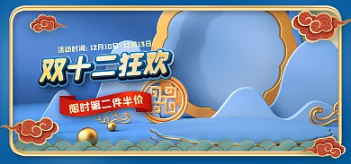 双十二立体活动时间双十二狂欢电商海报banner
