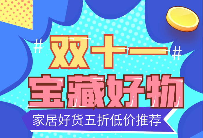 電商淘寶活動(dòng)時(shí)間1111物推薦波普風(fēng)海報(bào)