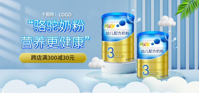 電商母嬰駱駝奶粉營(yíng)養(yǎng)更健康奶奶粉海報(bào)banner