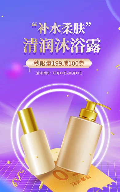洗护产品清润沐浴露活动时间渐变banner