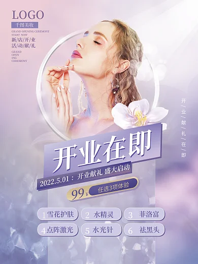 小清新美妆美容开业活动宣传海报