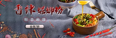 饿了么美团香辣全场7折螺蛳粉店招店铺招牌海报