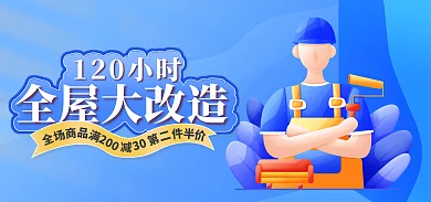 手绘蓝色120小时全屋大改造家具家装banner