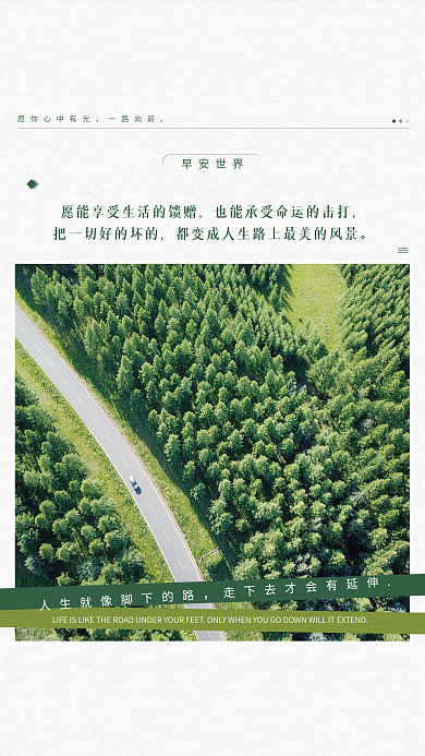 清新風(fēng)景早安世界一路向前心語日簽朋友圈早安海報