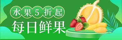 电商水果每日鲜果手机端h5公众号店招海报