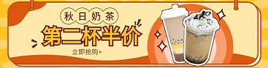 秋季奶茶秋日奶茶立即抢购外卖素材店招banner