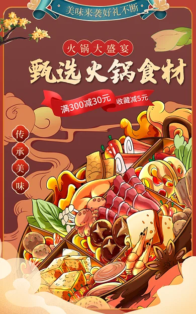 电商淘宝收藏减5元火锅大盛宴配料国潮banner