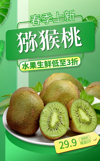 电商猕猴桃奇异果水果生鲜海报banner