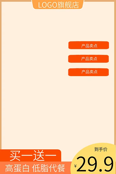 电商淘宝买一送一到手价代餐通用直通车主图