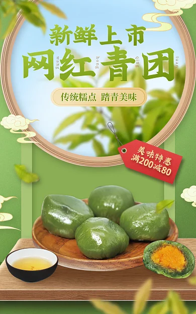 餐饮美食网红青团qing青团促销海报
