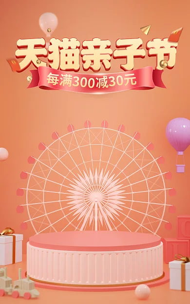 电商淘宝亲子节减30元玩具首页海报banne