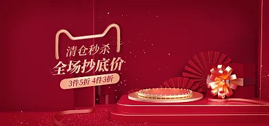 通用清仓全场抄底价清仓秒杀banner