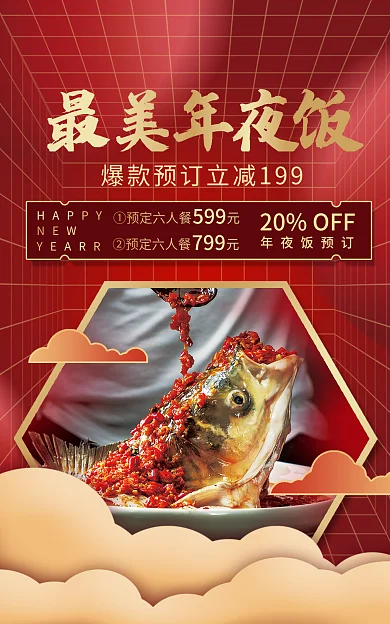 年夜饭餐饮最美年夜饭HAPPY海报banner