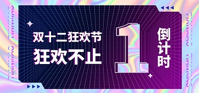 质感炫彩狂欢不止双十二倒计时渐变海报背景