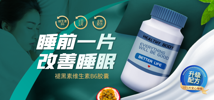 醫(yī)療健康睡前一片改善睡眠物品褪黑素電商促銷海報(bào)
