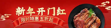 外卖餐饮新年开门红限时促销套餐美食店招