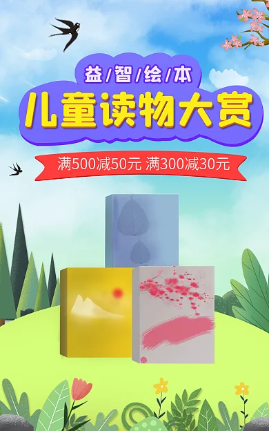 儿童图书促销益智绘本