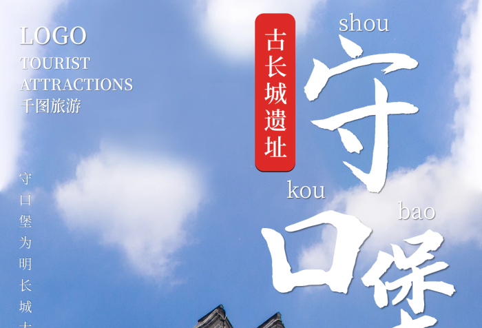 山西華北景點(diǎn)守口堡旅游手機(jī)營銷海報(bào)