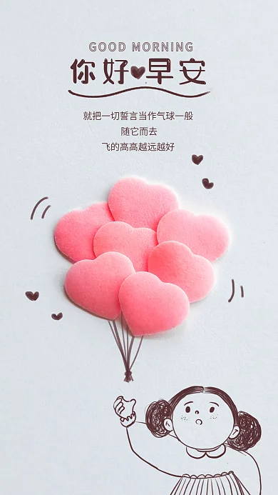 早安你好随它而去你好早安情人节伤感手机壁纸海报