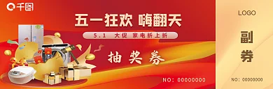 51五一劳动节NO抽奖券抽奖券