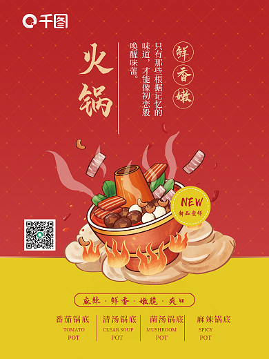 簡(jiǎn)約紅色味道喚醒味蕾銅火鍋特色美食宣傳海報(bào)
