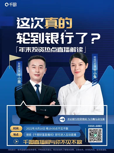 蓝色科技时间地点公司银行政策解读直播海报