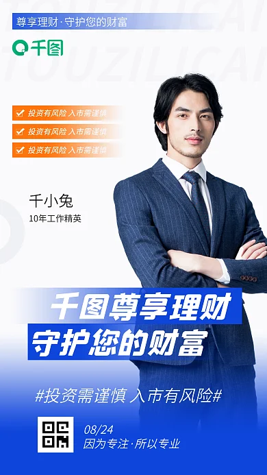 投资理财因为专注所以专业直播间手机人物简介绍海报