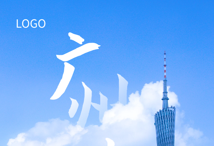 簡約廣州LOGO公益海報