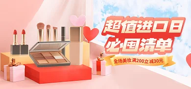 淘宝大减30元满200立banner美妆超值进口日