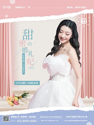 粉色温馨SWEET甜蜜婚礼纪纪婚纱摄影酒席促销海报