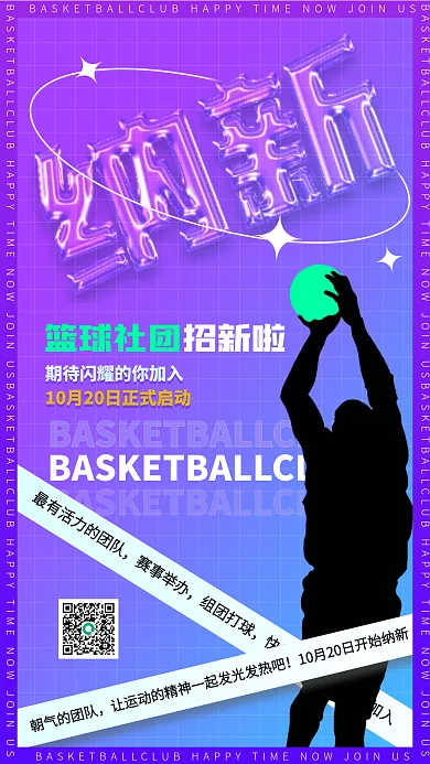 篮球社团赛事举办组团打球酸性海报预告欢迎新生