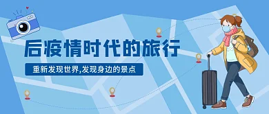 小清新插疫情时代的旅行公众号封面