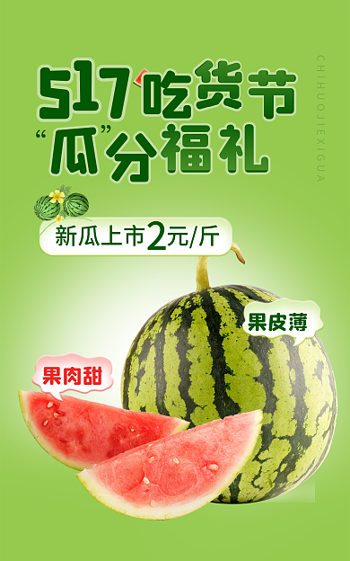 517水果果皮薄果肉甜西瓜海報(bào)