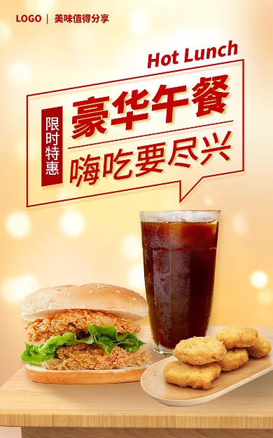 餐飲美食嗨吃要盡興豪華午餐優(yōu)惠活動(dòng)海報(bào)
