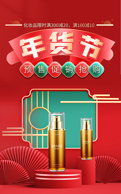 年貨節(jié)春節(jié)洗護促銷標簽化妝品海報