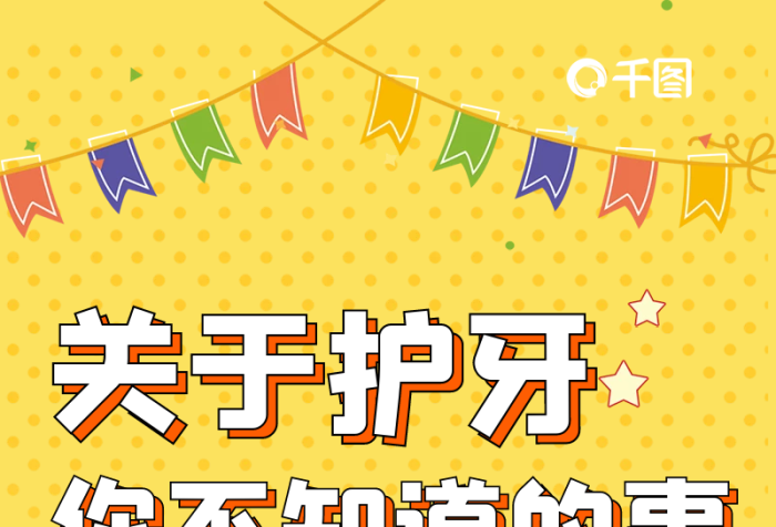 護牙關(guān)于護牙刷牙的正確方式科普長圖