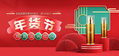 年貨節(jié)春節(jié)洗護促銷標簽化妝品海報