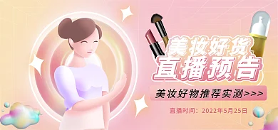 美妆直播直播预告海报banner