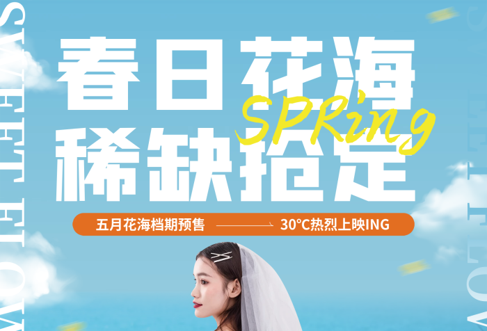 清新婚紗五月花海花海檔宣傳海報(bào)