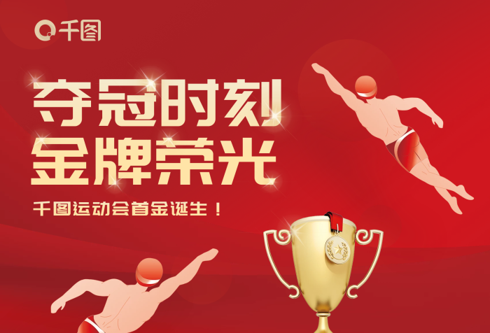 运动会蛙泳冠军夺冠时刻奖杯金牌红色喜庆海报