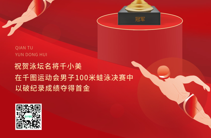 运动会蛙泳冠军夺冠时刻奖杯金牌红色喜庆海报