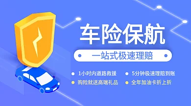 车险保车险保航理赔营销banner首页图