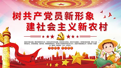 树党员循序渐进社会主义新农村党建展板