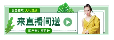 医美胶囊来直播间送医美狂欢