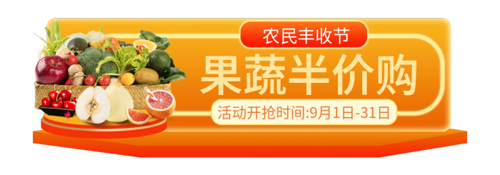 橙色風(fēng)格果蔬半價(jià)購(gòu)農(nóng)民豐收節(jié)購(gòu)物節(jié)膠囊banner